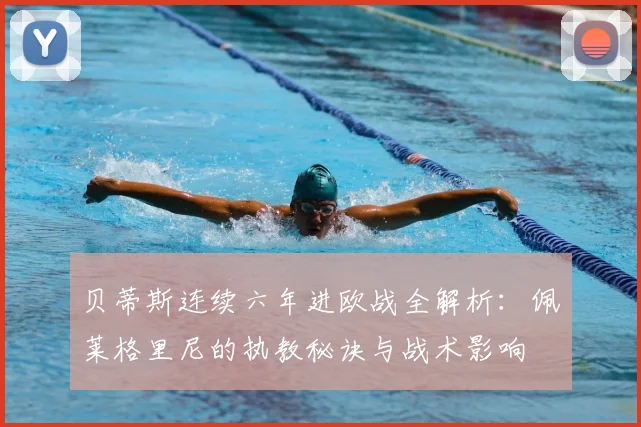 贝蒂斯连续六年进欧战全解析：佩莱格里尼的执教秘诀与战术影响