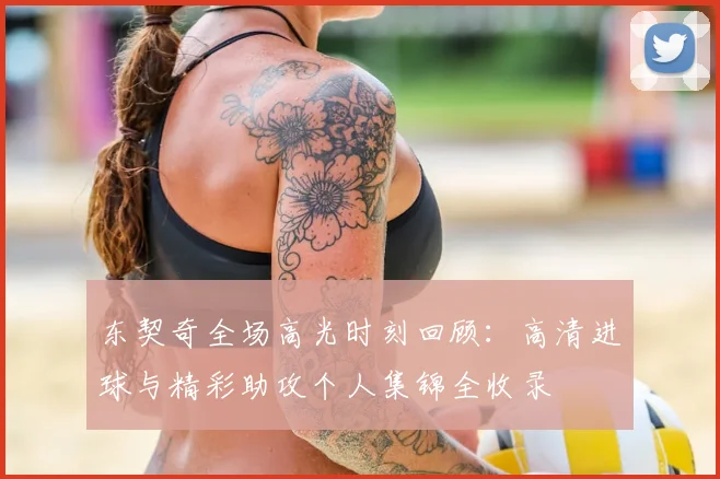 东契奇全场高光时刻回顾：高清进球与精彩助攻个人集锦全收录