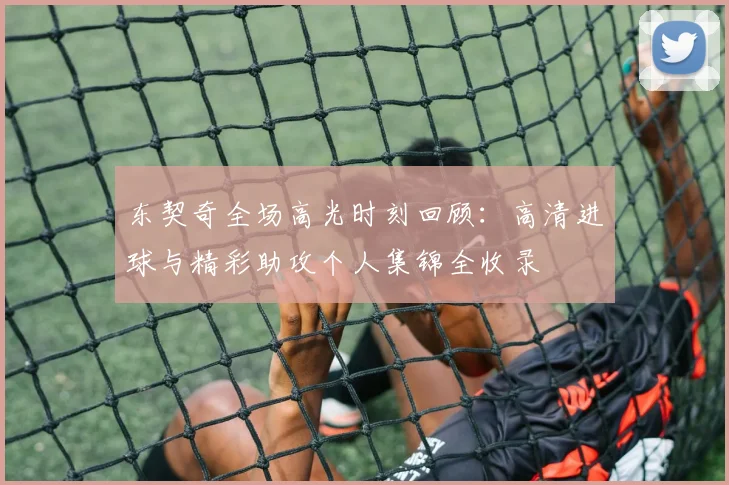 东契奇全场高光时刻回顾:高清进球与精彩助攻个人集锦全收录